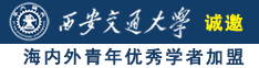 啊小骚核视频诚邀海内外青年优秀学者加盟西安交通大学